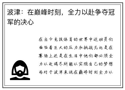 波津：在巅峰时刻，全力以赴争夺冠军的决心