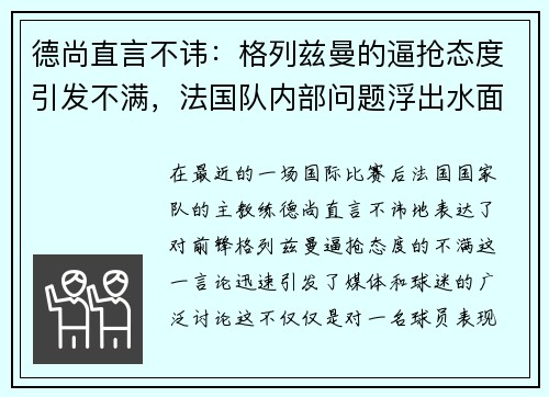 德尚直言不讳：格列兹曼的逼抢态度引发不满，法国队内部问题浮出水面