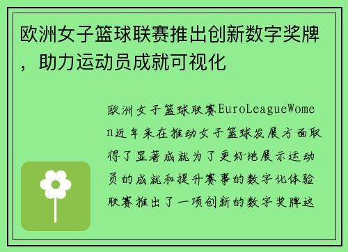 欧洲女子篮球联赛推出创新数字奖牌，助力运动员成就可视化