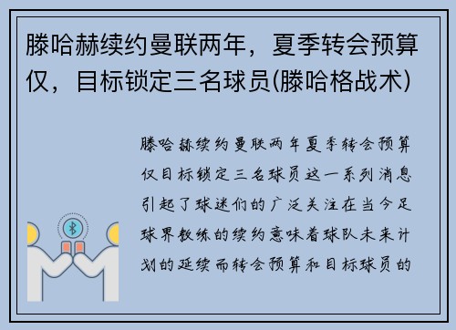 滕哈赫续约曼联两年，夏季转会预算仅，目标锁定三名球员(滕哈格战术)
