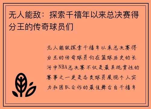 无人能敌：探索千禧年以来总决赛得分王的传奇球员们