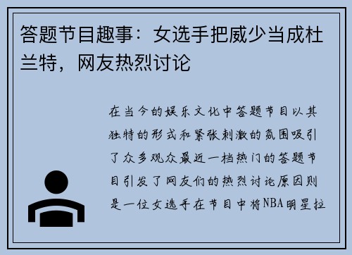 答题节目趣事：女选手把威少当成杜兰特，网友热烈讨论