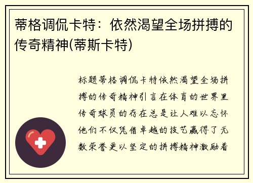 蒂格调侃卡特：依然渴望全场拼搏的传奇精神(蒂斯卡特)