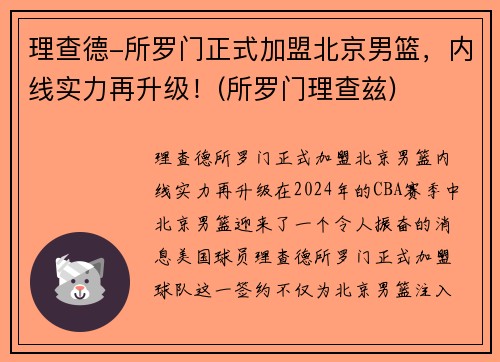 理查德-所罗门正式加盟北京男篮，内线实力再升级！(所罗门理查兹)