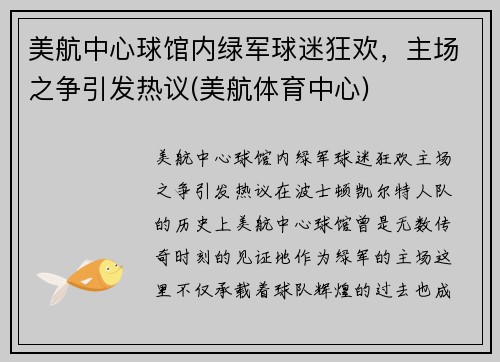 美航中心球馆内绿军球迷狂欢，主场之争引发热议(美航体育中心)