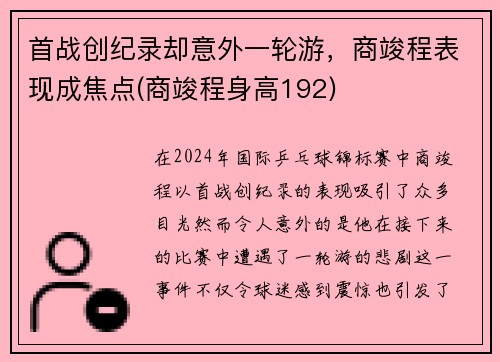 首战创纪录却意外一轮游，商竣程表现成焦点(商竣程身高192)