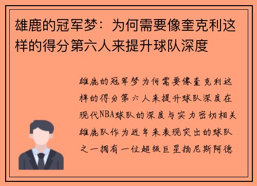 雄鹿的冠军梦：为何需要像奎克利这样的得分第六人来提升球队深度