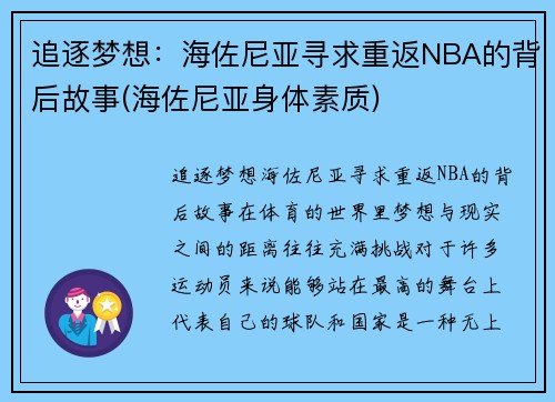 追逐梦想：海佐尼亚寻求重返NBA的背后故事(海佐尼亚身体素质)