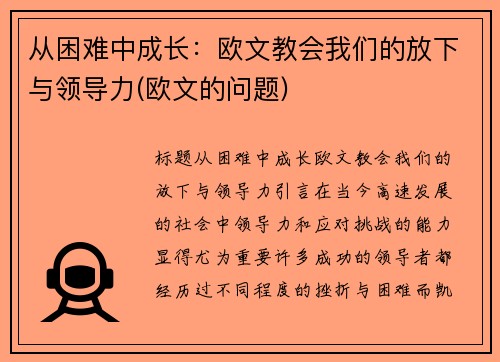 从困难中成长：欧文教会我们的放下与领导力(欧文的问题)