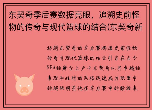 东契奇季后赛数据亮眼，追溯史前怪物的传奇与现代篮球的结合(东契奇新赛季)