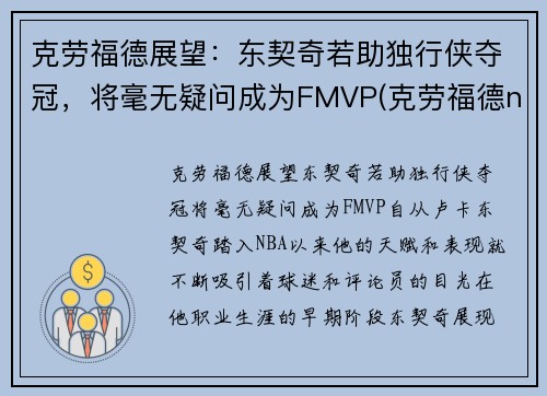 克劳福德展望：东契奇若助独行侠夺冠，将毫无疑问成为FMVP(克劳福德nba)