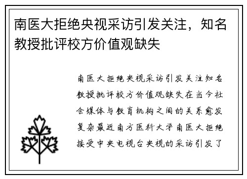 南医大拒绝央视采访引发关注，知名教授批评校方价值观缺失