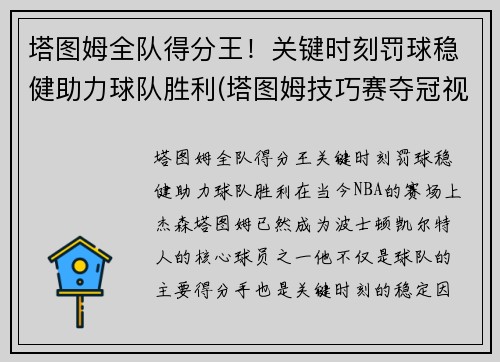 塔图姆全队得分王！关键时刻罚球稳健助力球队胜利(塔图姆技巧赛夺冠视频)