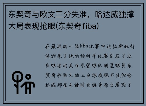 东契奇与欧文三分失准，哈达威独撑大局表现抢眼(东契奇fiba)