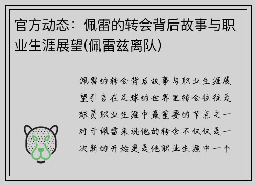 官方动态：佩雷的转会背后故事与职业生涯展望(佩雷兹离队)