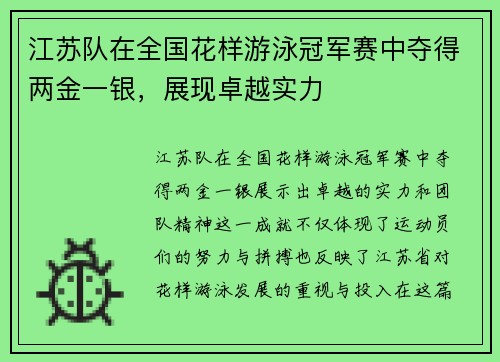 江苏队在全国花样游泳冠军赛中夺得两金一银，展现卓越实力