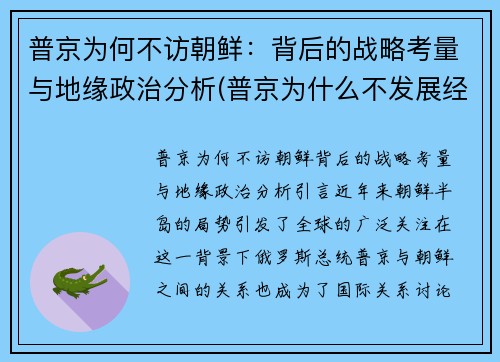 普京为何不访朝鲜：背后的战略考量与地缘政治分析(普京为什么不发展经济)