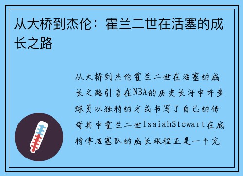 从大桥到杰伦：霍兰二世在活塞的成长之路