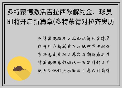 多特蒙德激活吉拉西欧解约金，球员即将开启新篇章(多特蒙德对拉齐奥历史记录)