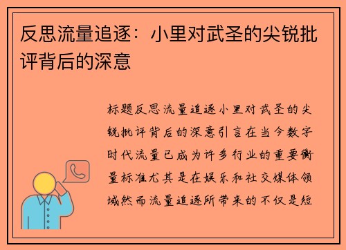 反思流量追逐：小里对武圣的尖锐批评背后的深意
