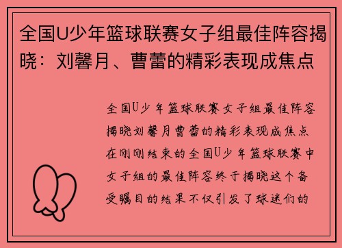 全国U少年篮球联赛女子组最佳阵容揭晓：刘馨月、曹蕾的精彩表现成焦点