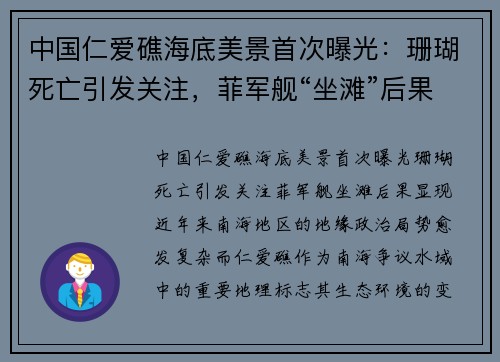 中国仁爱礁海底美景首次曝光：珊瑚死亡引发关注，菲军舰“坐滩”后果显现