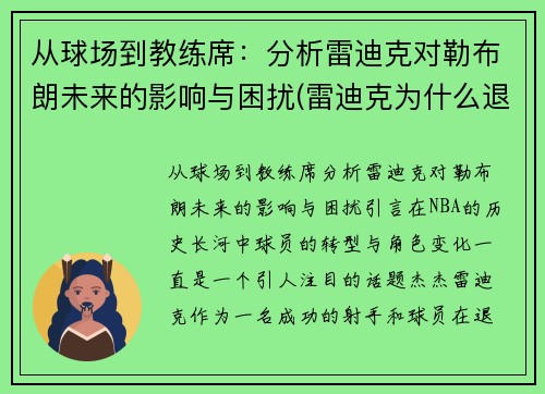 从球场到教练席：分析雷迪克对勒布朗未来的影响与困扰(雷迪克为什么退役)