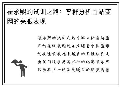 崔永熙的试训之路：李群分析首站篮网的亮眼表现