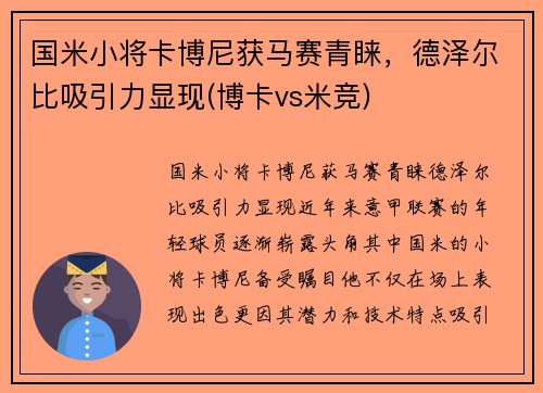国米小将卡博尼获马赛青睐，德泽尔比吸引力显现(博卡vs米竞)