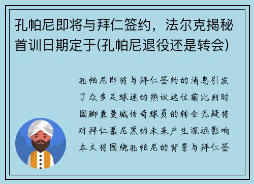 孔帕尼即将与拜仁签约，法尔克揭秘首训日期定于(孔帕尼退役还是转会)
