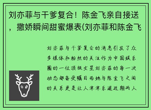 刘亦菲与干爹复合！陈金飞亲自接送，撒娇瞬间甜蜜爆表(刘亦菲和陈金飞闹掰)