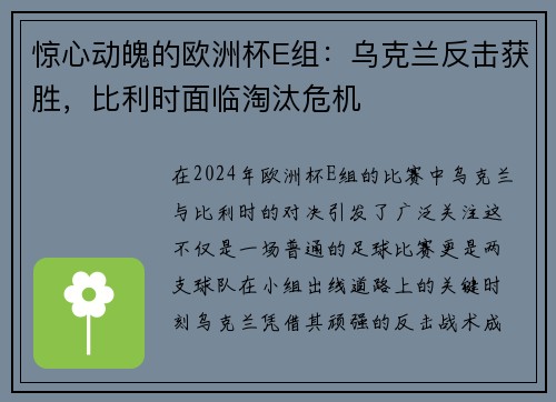 惊心动魄的欧洲杯E组：乌克兰反击获胜，比利时面临淘汰危机