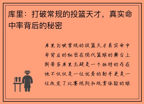 库里：打破常规的投篮天才，真实命中率背后的秘密