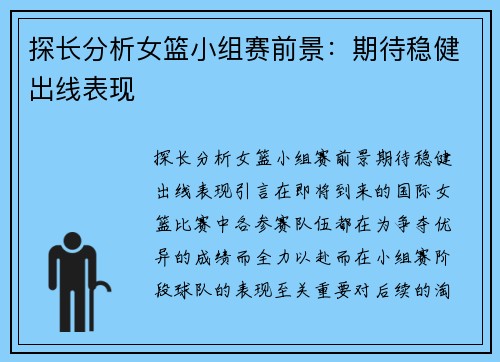 探长分析女篮小组赛前景：期待稳健出线表现