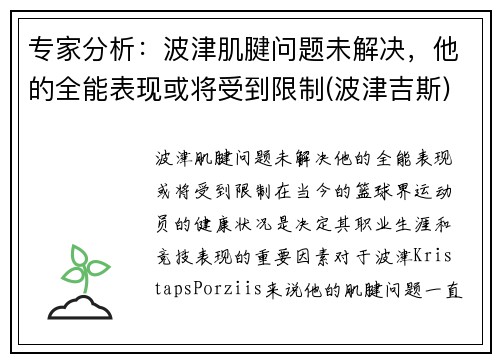 专家分析：波津肌腱问题未解决，他的全能表现或将受到限制(波津吉斯)