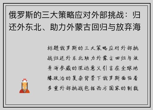 俄罗斯的三大策略应对外部挑战：归还外东北、助力外蒙古回归与放弃海参崴的深远意义