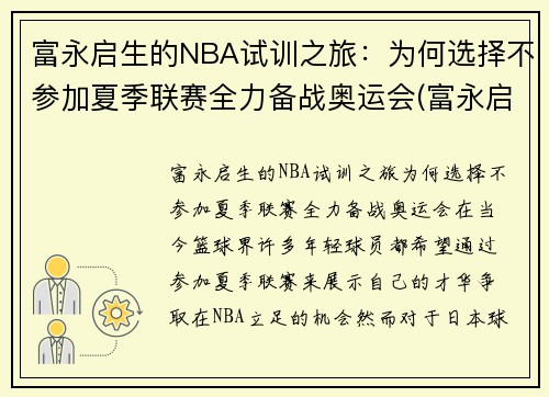 富永启生的NBA试训之旅：为何选择不参加夏季联赛全力备战奥运会(富永启生ncaa)