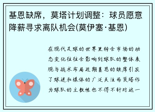 基恩缺席，莫塔计划调整：球员愿意降薪寻求离队机会(莫伊塞·基恩)