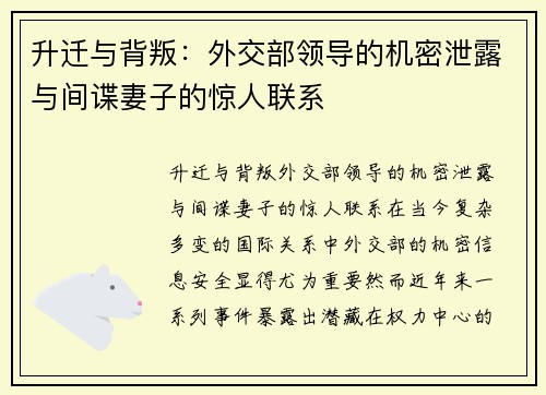 升迁与背叛：外交部领导的机密泄露与间谍妻子的惊人联系