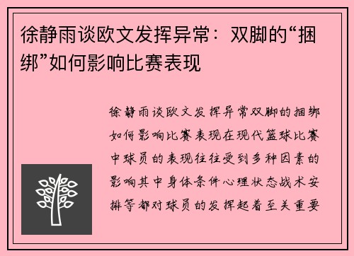 徐静雨谈欧文发挥异常：双脚的“捆绑”如何影响比赛表现