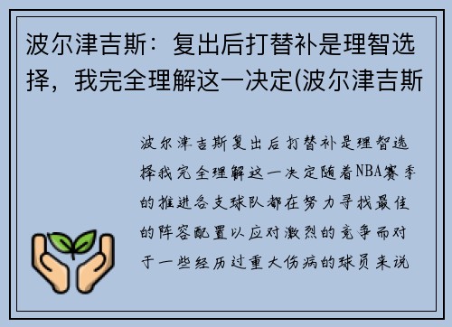 波尔津吉斯：复出后打替补是理智选择，我完全理解这一决定(波尔津吉斯啥时候复出)