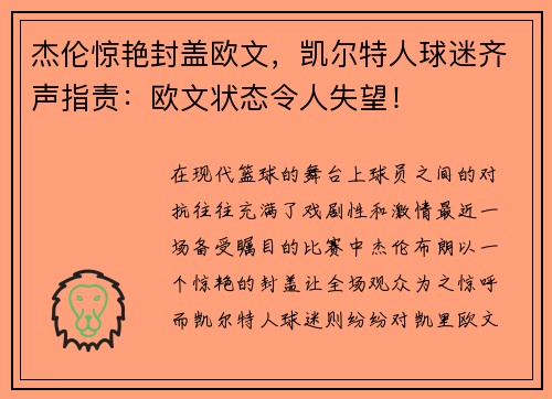 杰伦惊艳封盖欧文，凯尔特人球迷齐声指责：欧文状态令人失望！