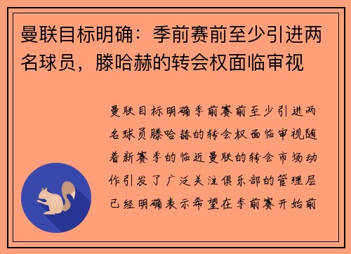 曼联目标明确：季前赛前至少引进两名球员，滕哈赫的转会权面临审视