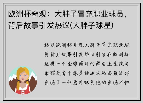 欧洲杯奇观：大胖子冒充职业球员，背后故事引发热议(大胖子球星)