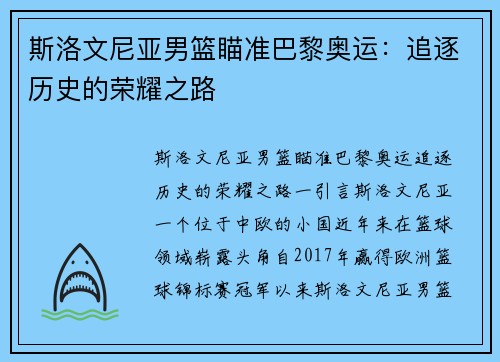 斯洛文尼亚男篮瞄准巴黎奥运：追逐历史的荣耀之路
