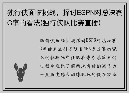 独行侠面临挑战，探讨ESPN对总决赛G率的看法(独行侠队比赛直播)