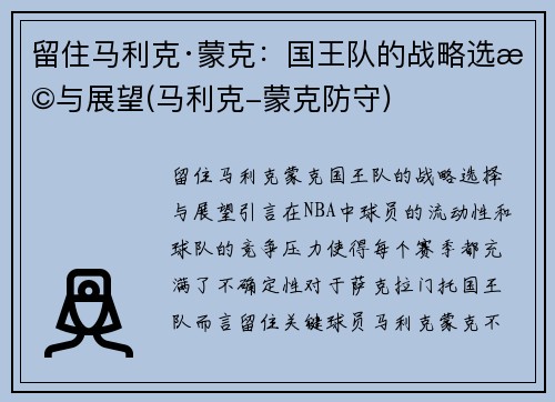 留住马利克·蒙克：国王队的战略选择与展望(马利克-蒙克防守)