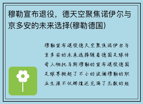 穆勒宣布退役，德天空聚焦诺伊尔与京多安的未来选择(穆勒德国)