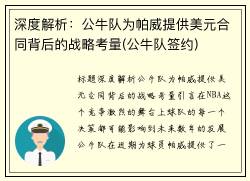 深度解析：公牛队为帕威提供美元合同背后的战略考量(公牛队签约)
