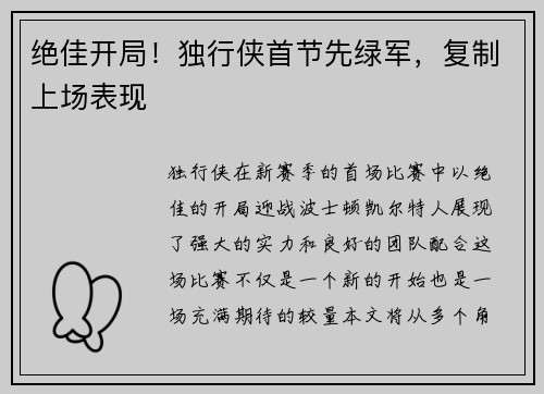 绝佳开局！独行侠首节先绿军，复制上场表现